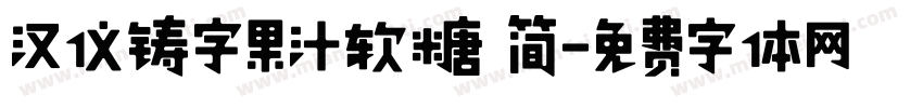 汉仪铸字果汁软糖 简字体转换